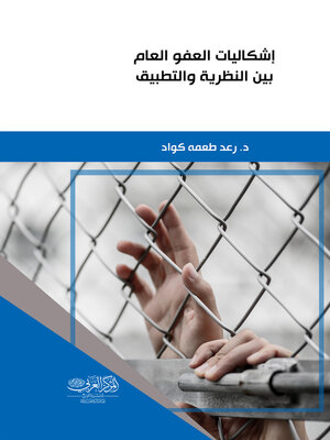 cover image of إشكاليات العفو العام بين النظرية والتطبيق